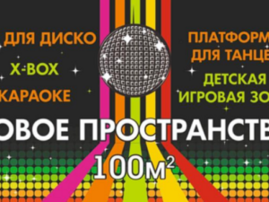 Детская ДИСКО-КОМНАТА в Кабардинке!